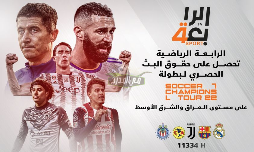 تردد قناة الرابعة الرياضية العراقية 2022 الناقلة للمباريات العالمية على النايل سات