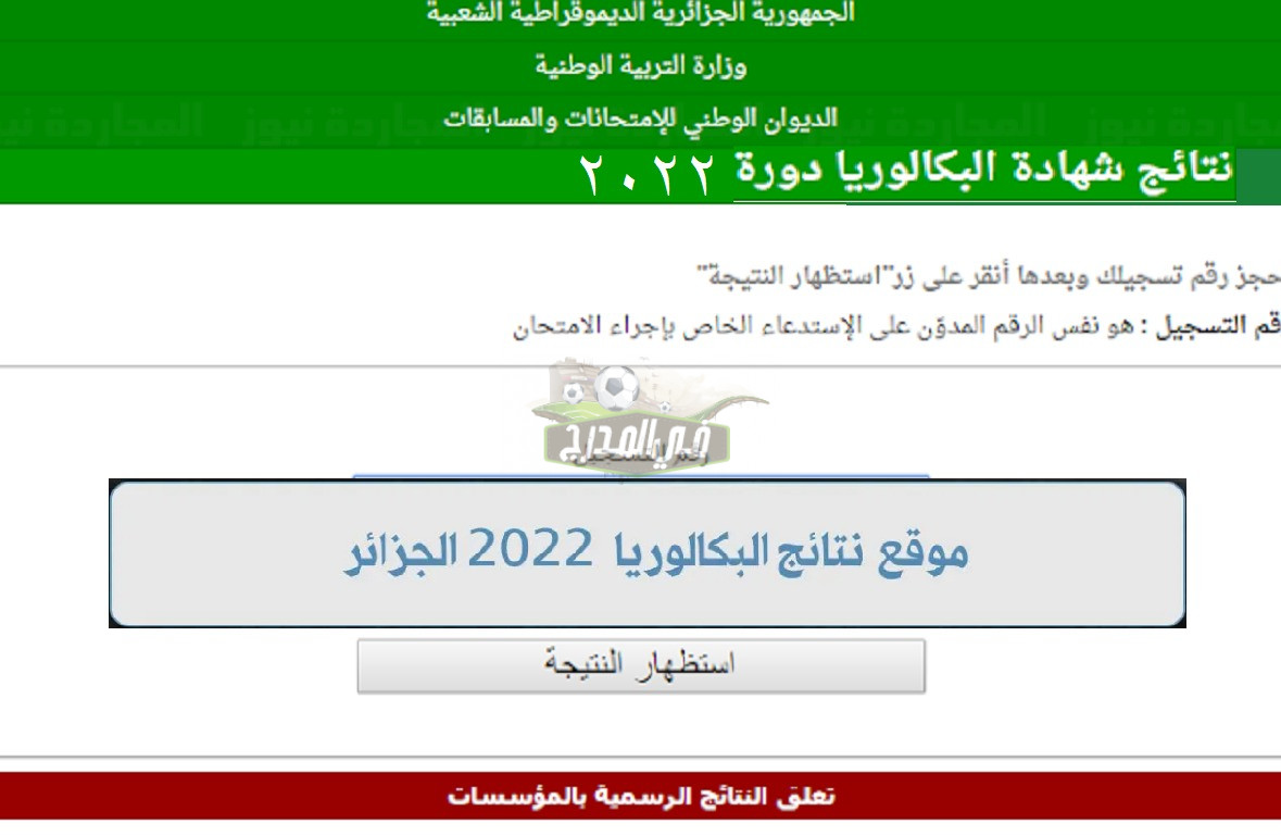 رابط الاستعلام عن نتائج شهادة البكالوريا 2022 بالجزائر عبر موقع الديوان الوطني للمسابقات والامتحانات