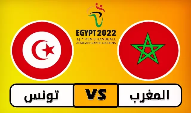 القنوات الناقلة لمباراة المغرب وتونس Morocco vs Tunisia في كأس أمم إفريقيا 2022 لكرة اليد