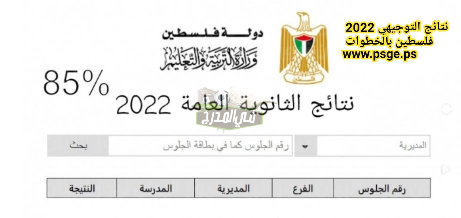 رابط سريع وشغال الاستعلام عن نتائج التوجيهي فلسطين 2022 عبر موقع وزارة التربية والتعليم الفلسطينية