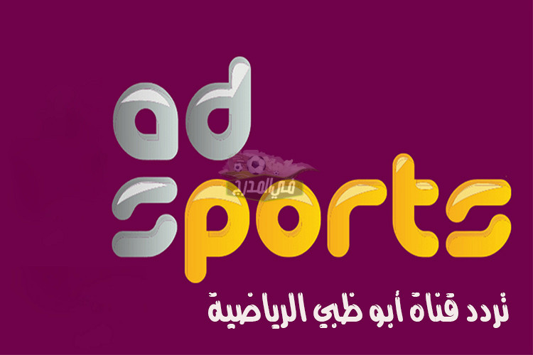 نزلها دلوقتي.. تردد قناة أبو ظبي الرياضية ad sport premium المفتوحة لمشاهدة الدوري الايطالي