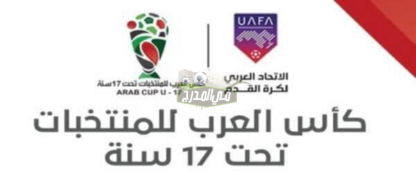 موعد مباراة تونس وعمان في كأس العرب للناشئين تحت 17 عام