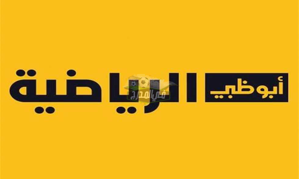 تردد قناة أبو ظبي الرياضية الجديد 2022 AD SPORTS Premium على النايل سات