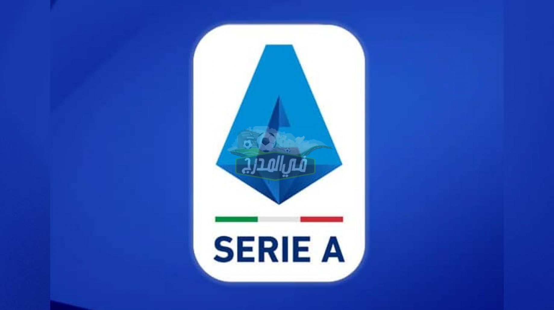 القنوات المفتوحة الناقلة لمباريات الدوري الإيطالي موسم 2022-2023