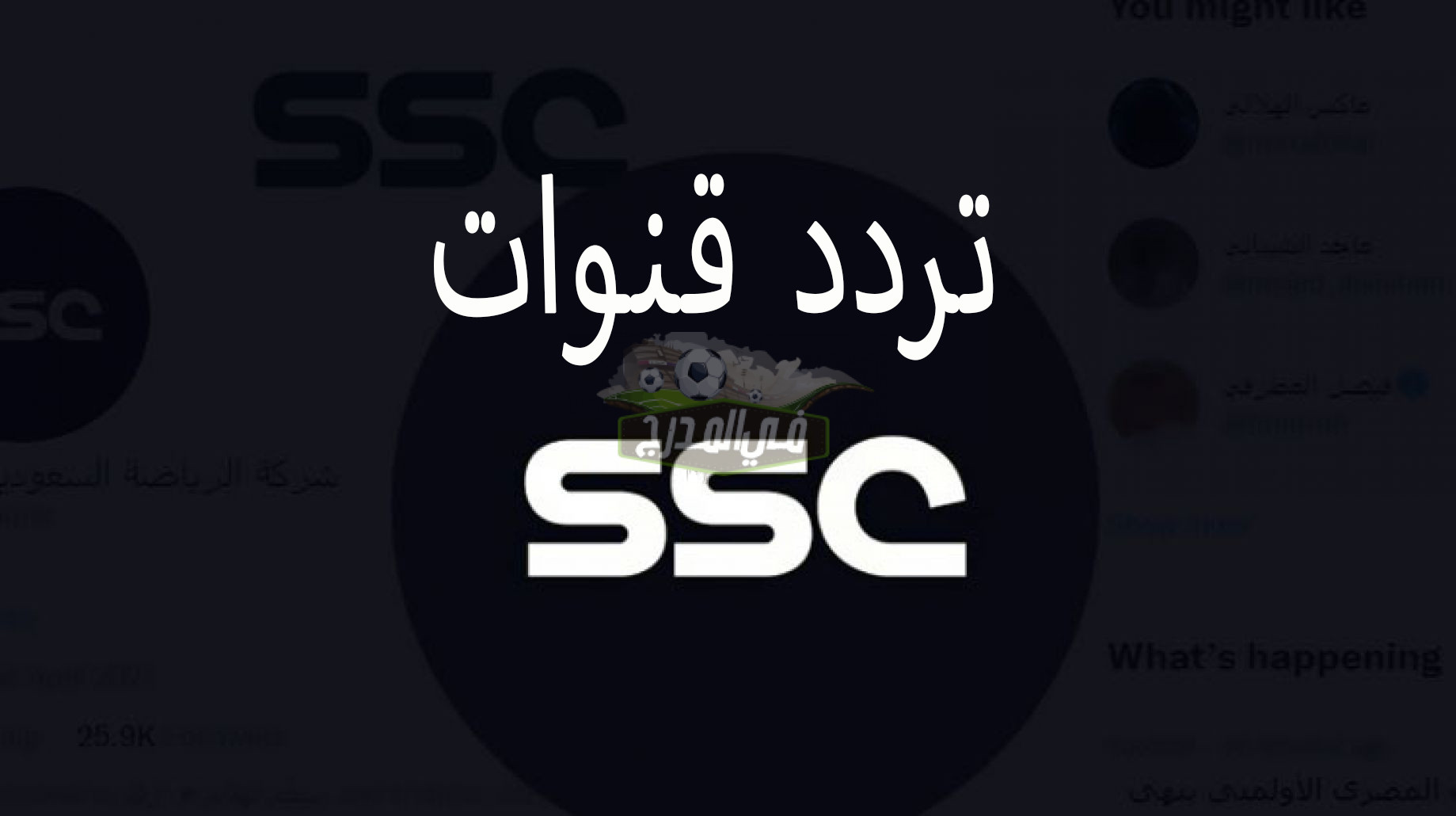 “اضبط الآن”.. تردد قنوات SSC لمشاهدة مباريات الدوري السعودي للمحترفين 2022-2023