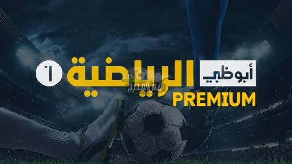 “حدثها الآن”.. تردد قناة ابو ظبي الرياضية بريميوم AD Sport Premium لمشاهدة أقوى المباريات العربية والأوروبية