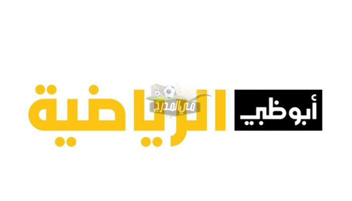 تردد قناة أبو ظبي الرياضية AD sport premium المفتوحة الناقلة لمباراة انتر ميلان وسبيزيا اليوم السبت 20-8-2022