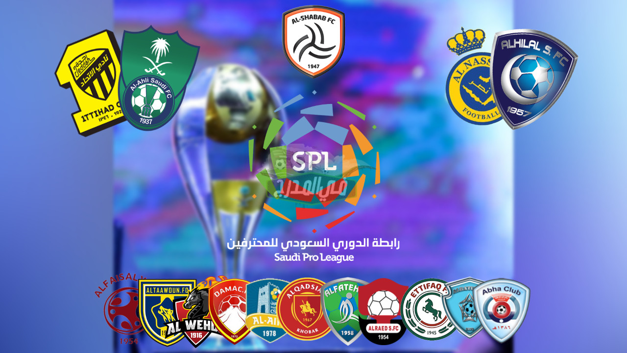 رسميًا.. إعلان مواعيد مباريات الدور الأول من الدوري السعودي للمحترفين