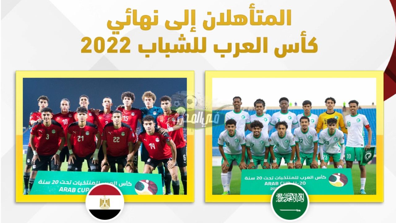 القنوات المفتوحة الناقلة لمباراة مصر والسعودية في نهائي كأس العرب للشباب 2022