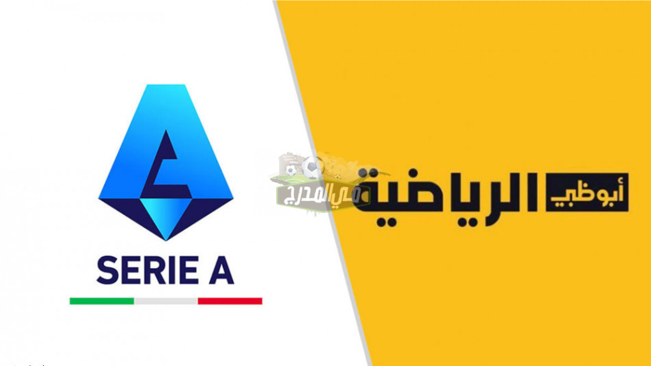 تردد قناة أبو ظبي الرياضية AD Sports HD الناقلة للدوري الإيطالي 2022-2023 عبر النايل سات وعرب سات