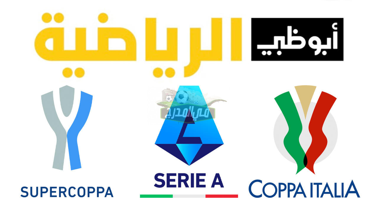 تردد أبو ظبي الرياضية AD Sports HD على نايل سات.. القناة الناقلة للدوري الإيطالي 2022-2023