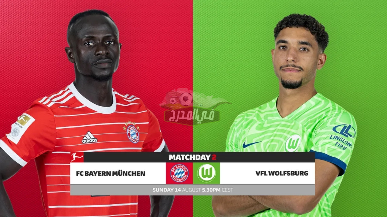 نتيجة مباراة البايرن وفولفسبورج Bayern Munich vs Wolfsburg اليوم في الدوري الألماني
