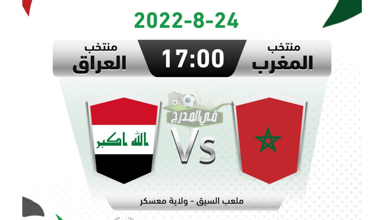 القنوات المفتوحة الناقلة لمباراة العراق والمغرب اليوم في كأس العرب للناشئين