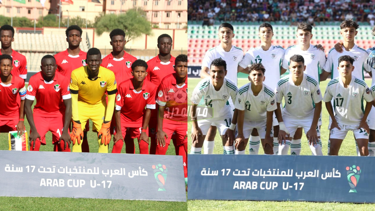موعد مباراة الجزائر والسودان في كأس العرب للناشئين تحت 17 عاما والقنوات الناقلة