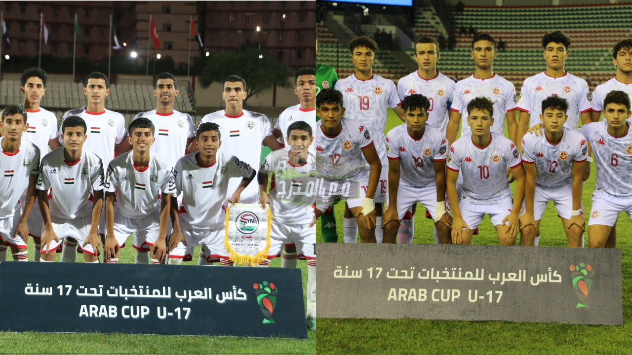 موعد مباراة تونس واليمن في كأس العرب للناشئين تحت 17 عاما والقنوات الناقلة