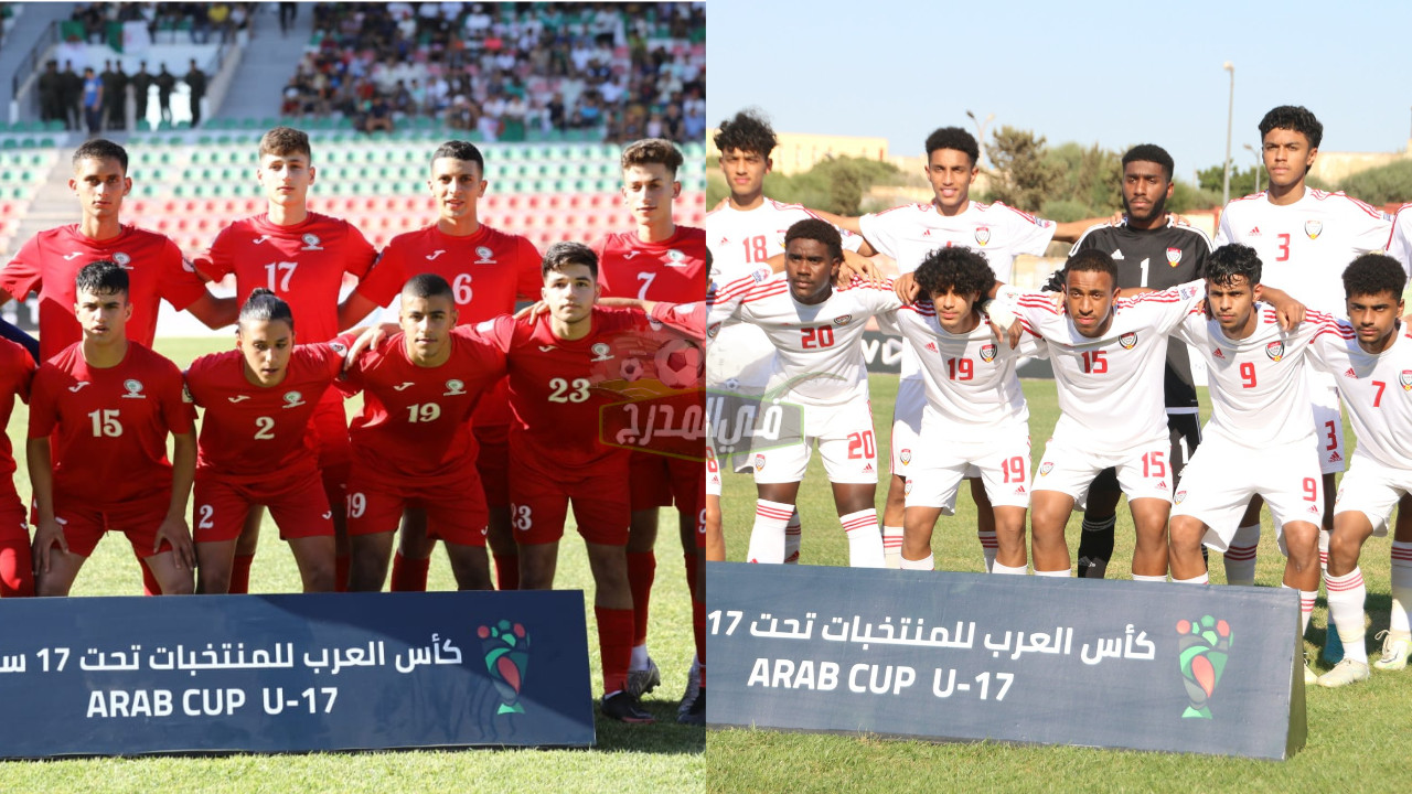 موعد مباراة الإمارات وفلسطين في كأس العرب للناشئين تحت 17 عاما والقنوات الناقلة