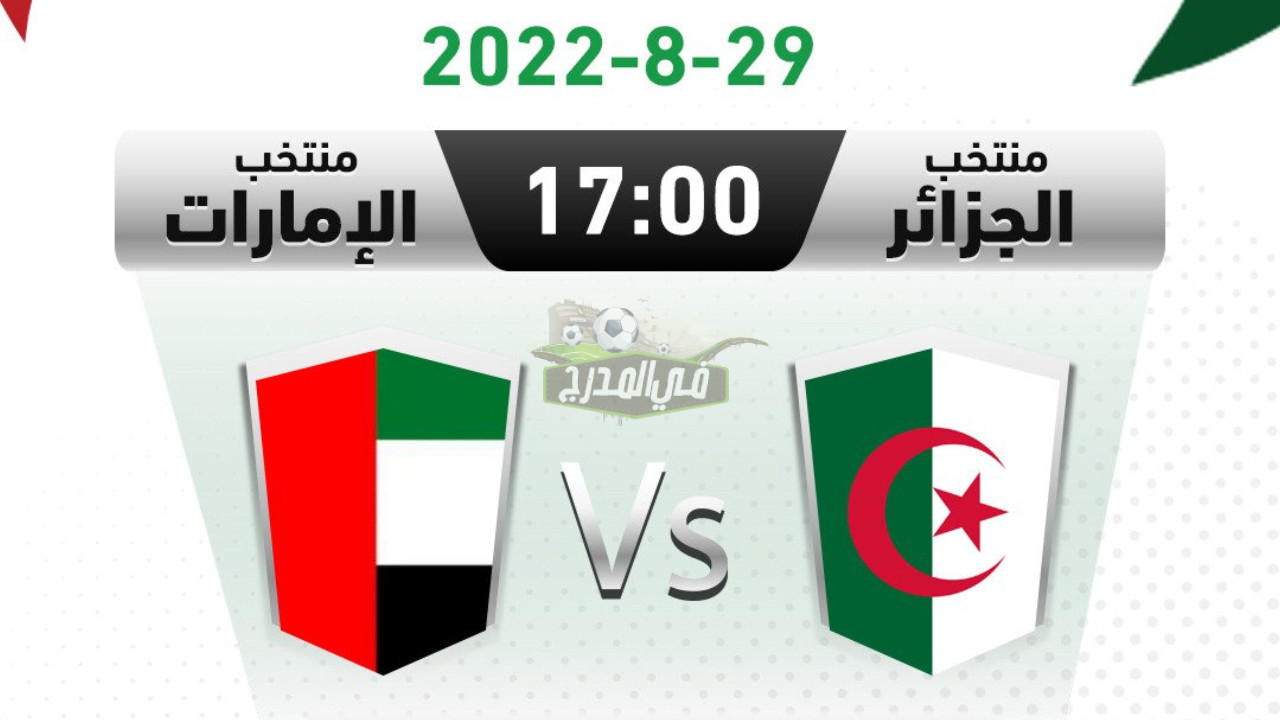 القنوات المفتوحة الناقلة لمباراة الجزائر والإمارات في كأس العرب للناشئين تحت 17 عاما