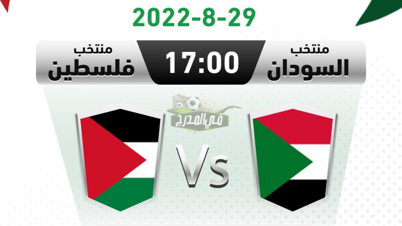 القنوات المفتوحة الناقلة لمباراة السودان وفلسطين في كأس العرب للناشئين