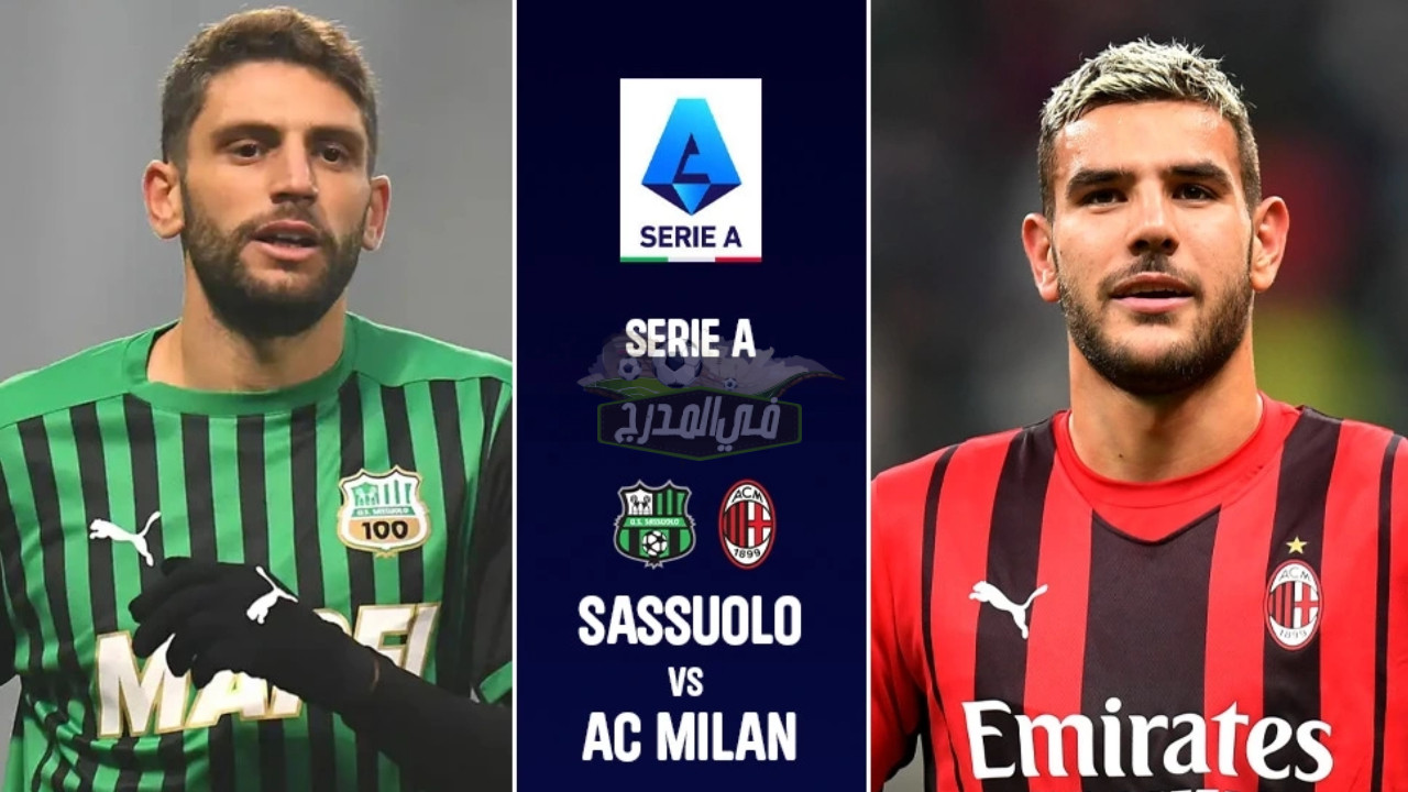 موعد مباراة ميلان ضد ساسولو Milan vs Sassuolo في الدوري الإيطالي والقنوات الناقلة