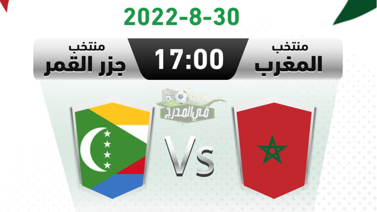 القنوات المفتوحة الناقلة لمباراة المغرب وجزر القمر في كأس العرب للناشئين تحت 17 عاما