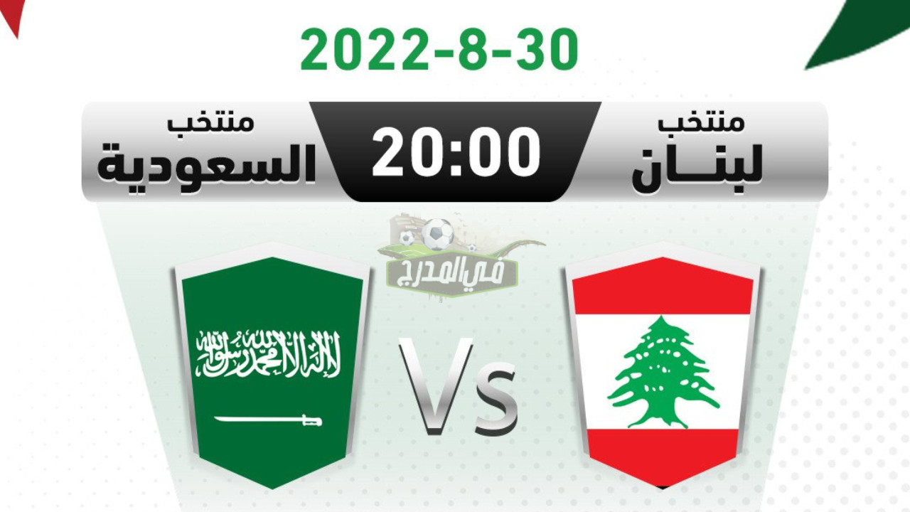 القنوات المفتوحة الناقلة لمباراة السعودية ولبنان في كأس العرب للناشئين تحت 17 عاما