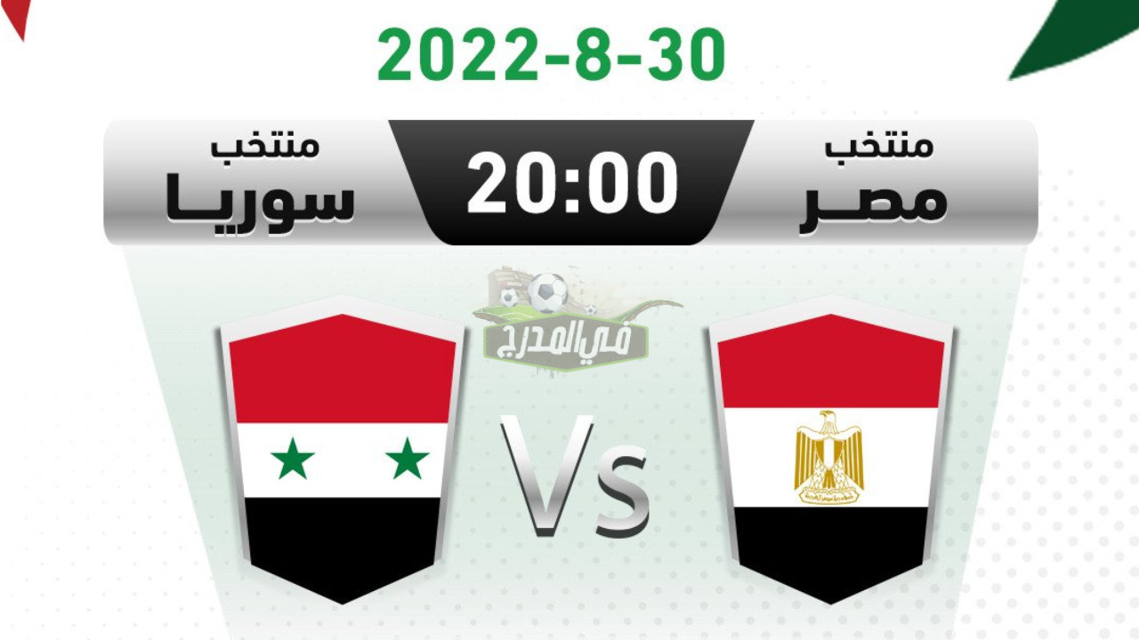القنوات المفتوحة الناقلة لمباراة مصر وسوريا في كأس العرب للناشئين تحت 17 عاما