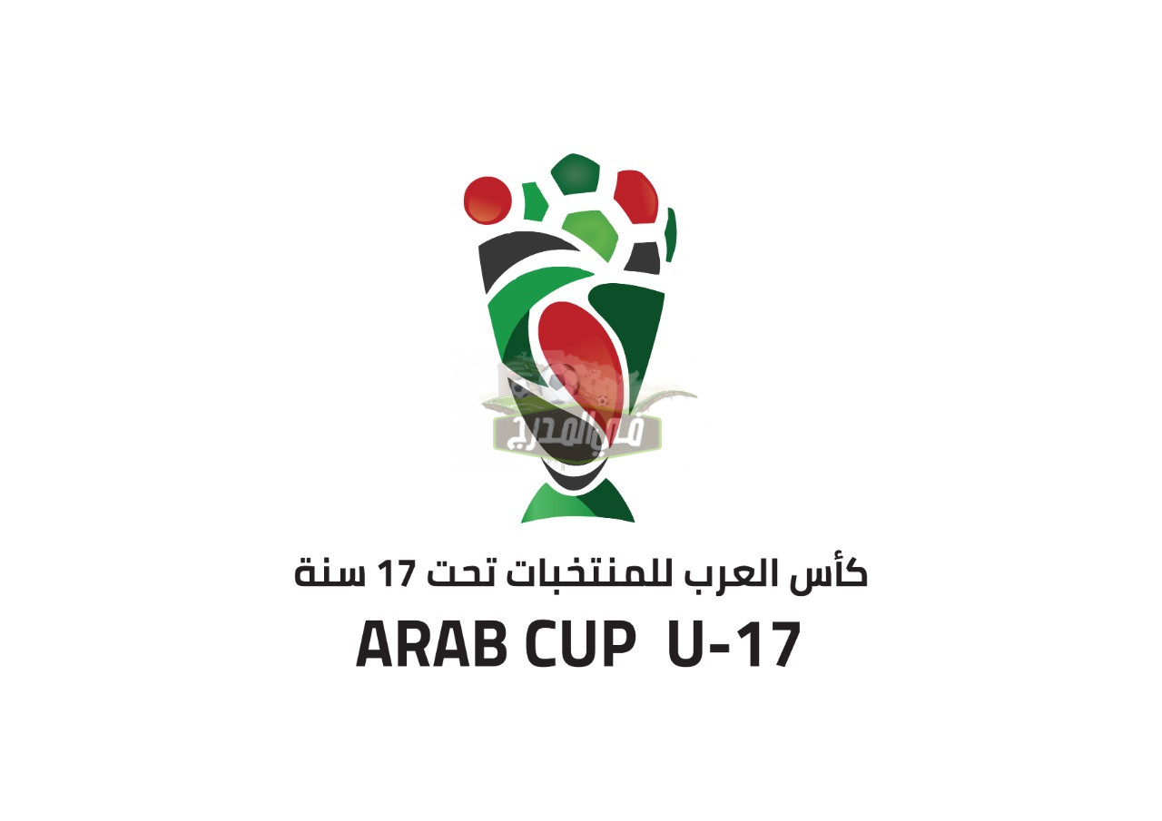 ثبت الآن.. القنوات الناقلة لبطولة كأس العرب للناشئين تحت 17 عاما