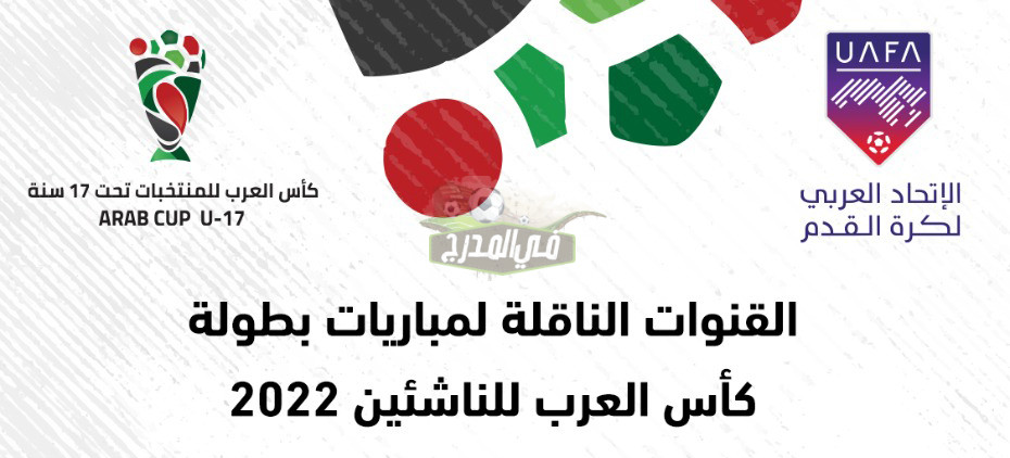 ثبت الآن.. القنوات المفتوحة الناقلة لكأس العرب للناشئين تحت 17 عاما على النايل سات