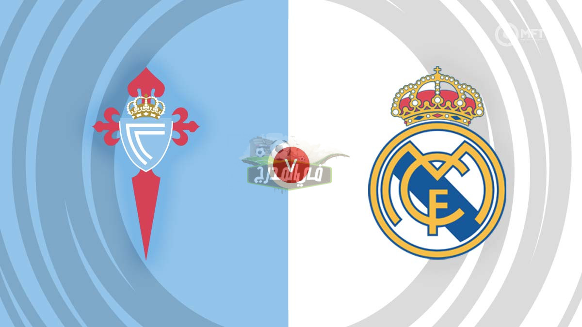 ما هي القنوات المفتوحة الناقلة لمباراة ريال مدريد وسيلتا فيجو Real Madrid vs Celta Vigo اليوم؟