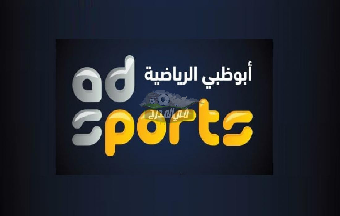 نزل الآن.. تردد قناة أبو ظبي الرياضية بريميوم ad sport premium الجديد 2024 على نايل سات وعرب سات