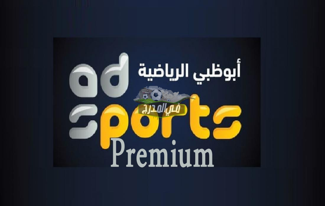 “استقبلها الآن”.. تردد قناة ابو ظبي الرياضية بريميوم AD Sport Premium على النايل سات وعرب سات