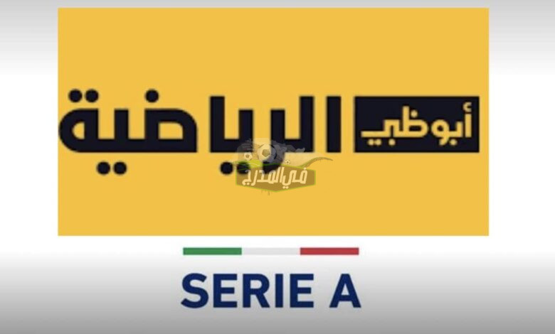 تردد قناة أبو ظبي الرياضية AD Sports HD الجديد على النايل سات لمشاهدة مباريات الدوري الإيطالي
