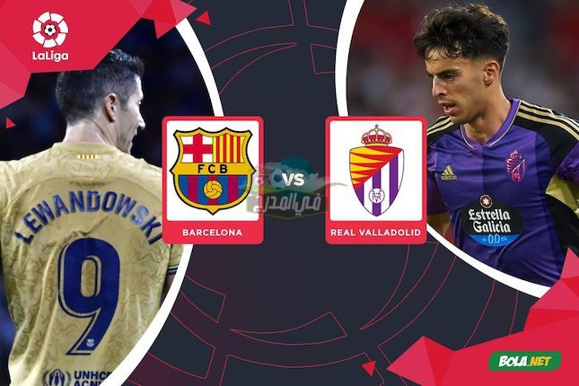 تردد القنوات الناقلة لمباراة برشلونة ضد بلد الوليد Barcelona vs Valladolid في الدوري الإسباني