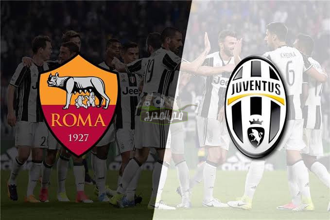 موعد مباراة يوفنتوس وروما juventus vs roma في الدوري الإيطالي