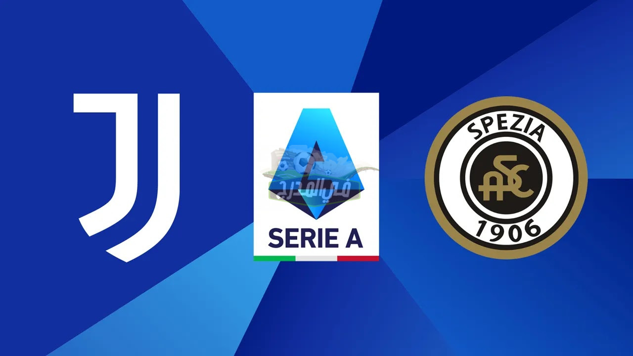 تردد قناة ابو ظبي الرياضية بريميوم الناقلة لمباراة يوفنتوس وسبيزيا Juventus vs Spezia في الدوري الإيطالي