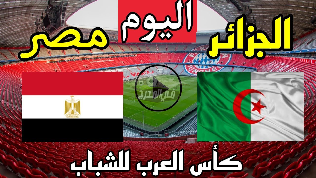 تردد القنوات الناقلة لمباراة مصر والجزائر في نصف نهائي كأس العرب للشباب 2022