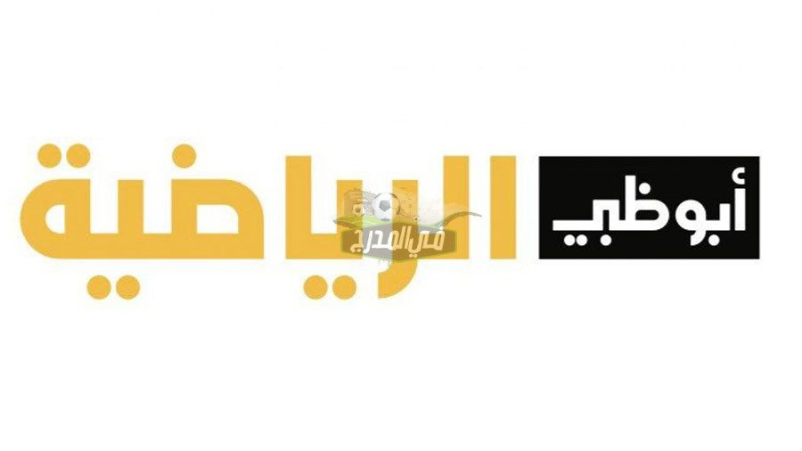 حدث الآن.. تردد قناة أبو ظبي الرياضية 2022 AD Sports HD عبر نايل سات وعرب سات