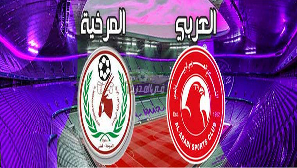 موعد مباراة العربي ضد المرخية في الدوري القطري والقنوات الناقلة