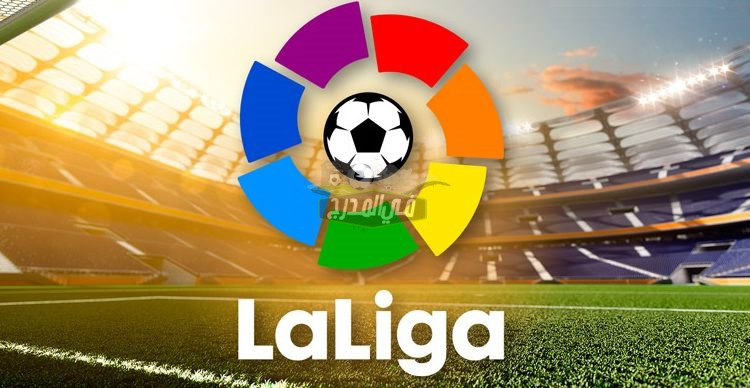 ترتيب الدوري الإسباني قبل مباريات اليوم الأحد 21-8-2022