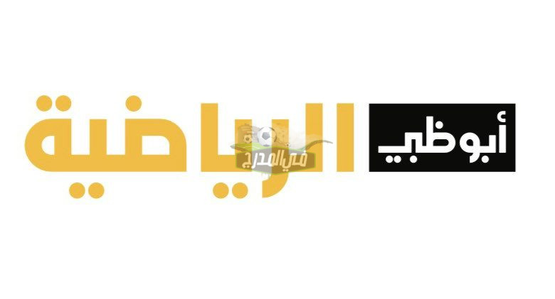 نزل حالا .. تردد قناة أبو ظبي الرياضية بريميوم ad sport premium الجديد 2022 على نايل سات وعرب سات