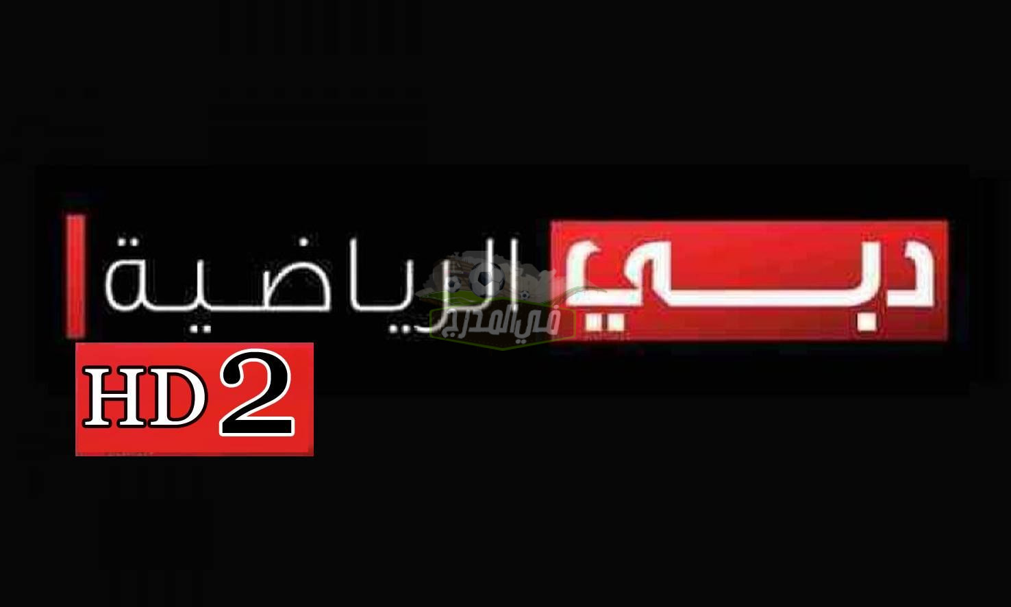 تردد قناة دبي الرياضية الجديد 2022 على النايل سات والعرب سات