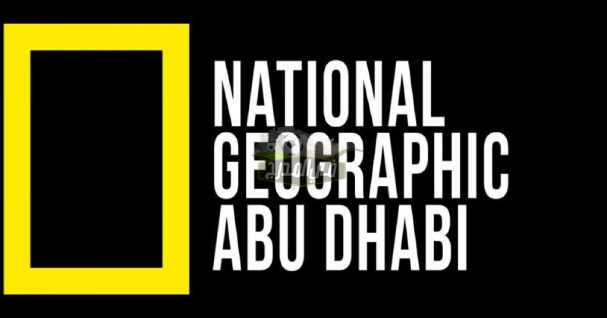 استقبال تردد قناة ناشيونال جيوغرافيك أبوظبي 2022 على نايل سات بجودة عالية