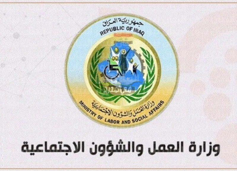 رابط استمارة الحماية العراقية 2022| خطوات التسجيل في استمارة الرعاية الاجتماعية عبر وزارة العمل