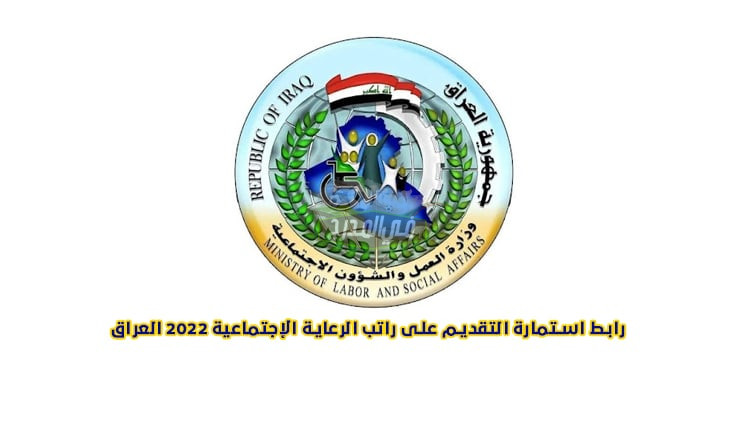 رابط التقديم على الرعاية الاجتماعية 2022 spa.gov.iq.. شروط تسجيل راتب الرعاية الاجتماعية العراق