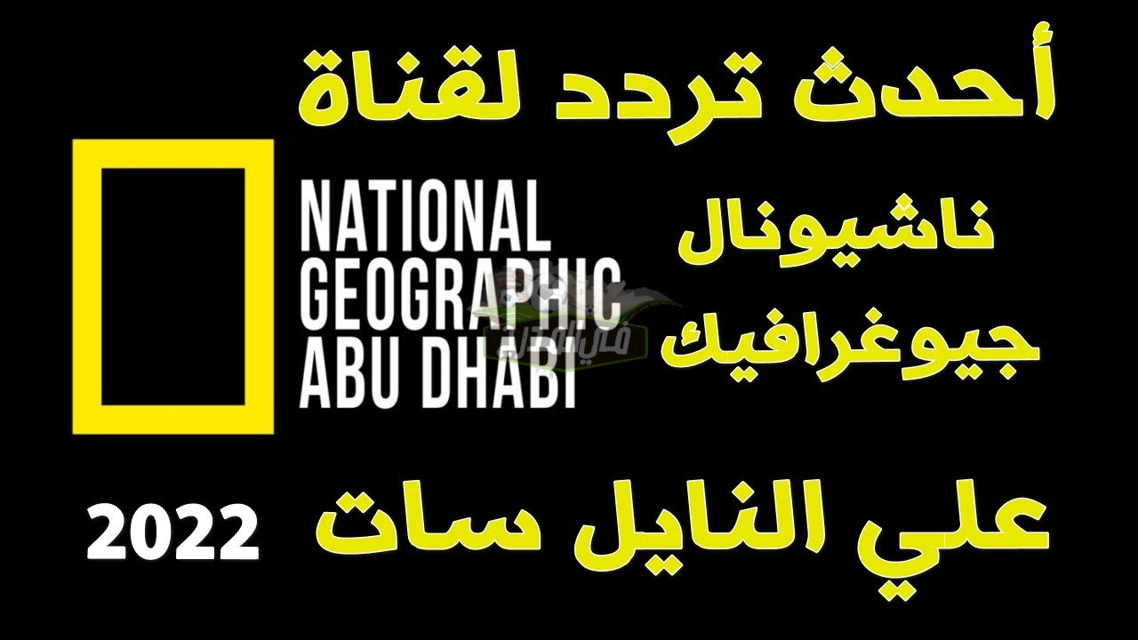 تردد قناة ناشيونال جيوغرافيك ابو ظبي  National Geographic الجديد 2022 على نايل سات وعرب سات لمتابعة عالم الحيوان