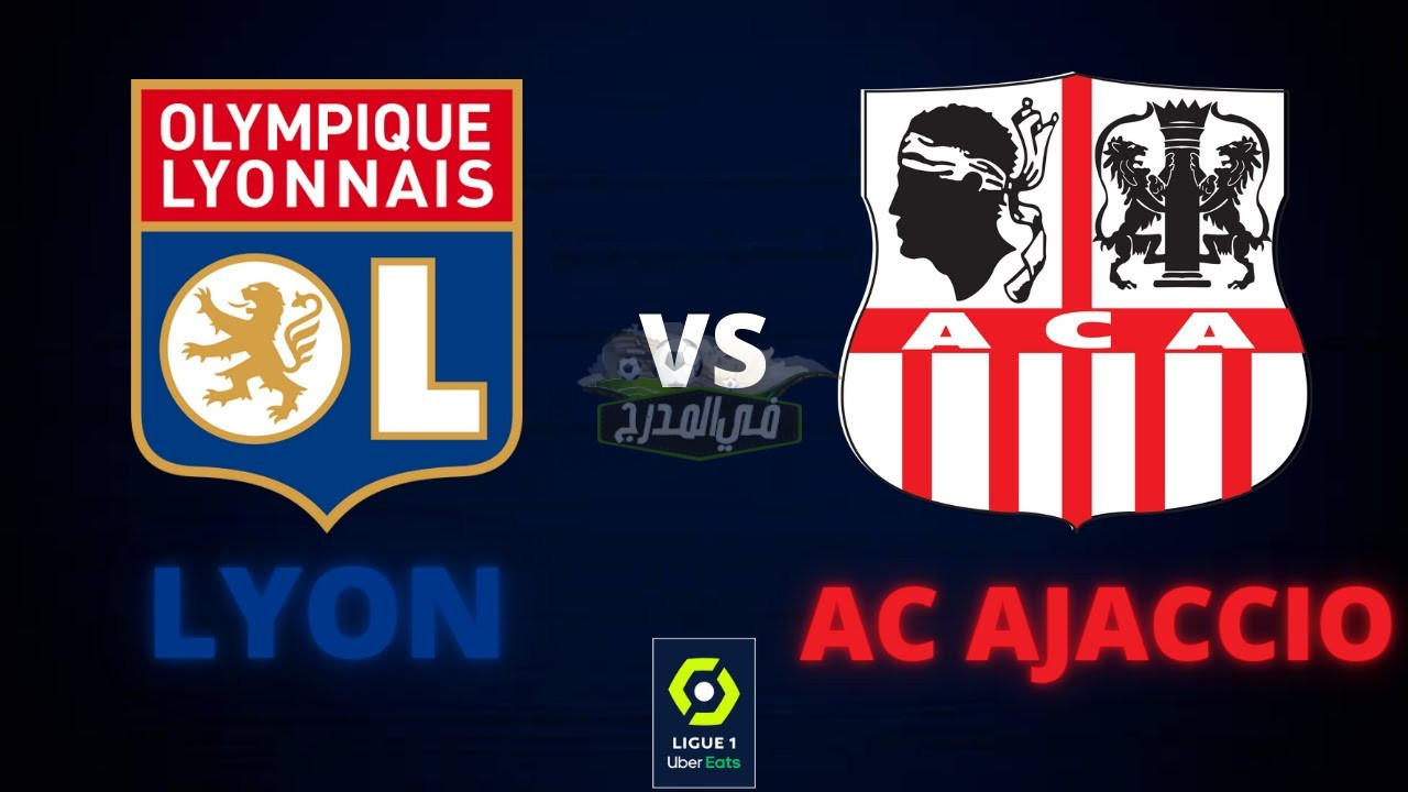 موعد مباراة ليون ضد أجاكسيو lyon vs AC Ajaccio في الدوري الفرنسي والقنوات الناقلة
