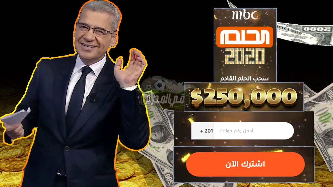جائزة الـ 150000$.. رقم مسابقة الحلم للإشتراك من جميع الدول العربية وطريقة التقديم
