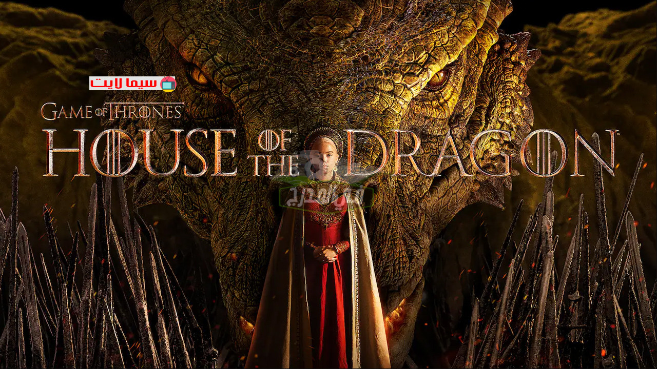 موعد عرض مسلسل house of the dragon والقنوات الناقلة للمسلسل
