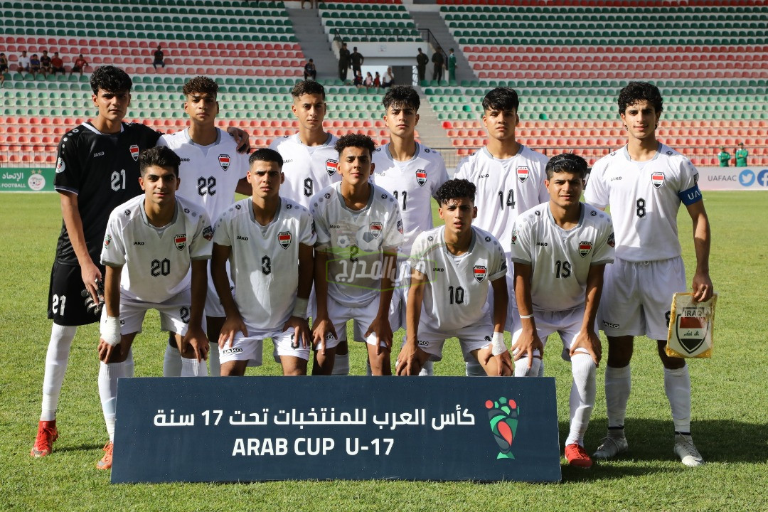 موعد لعبة العراق وموريتانيا في كأس العرب للناشئين تحت 17 عاما والقنوات الناقلة لها