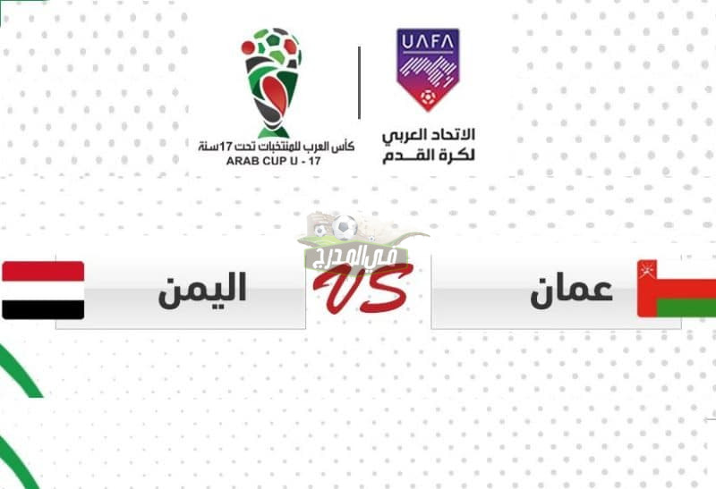 موعد مباراة عمان واليمن اليوم للناشئين تحت 17 عام والقنوات الناقلة